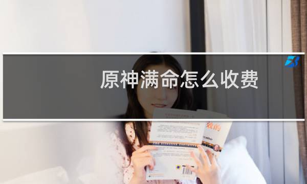 原神满命怎么收费