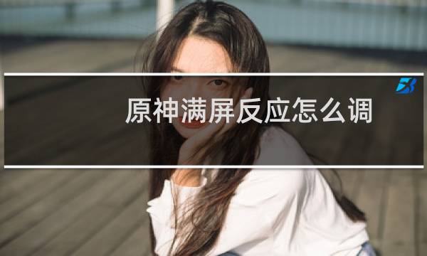 原神满屏反应怎么调
