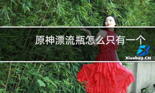 原神漂流瓶怎么只有一个