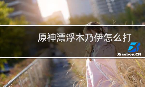 原神漂浮木乃伊怎么打