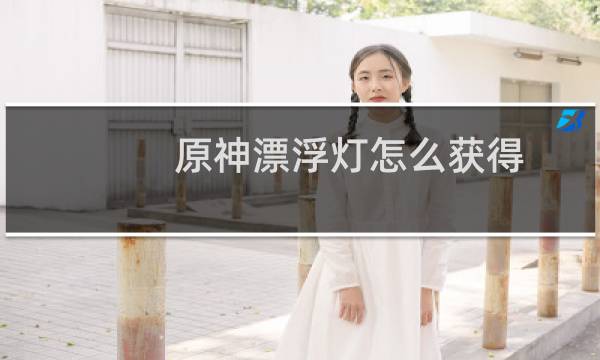 原神漂浮灯怎么获得