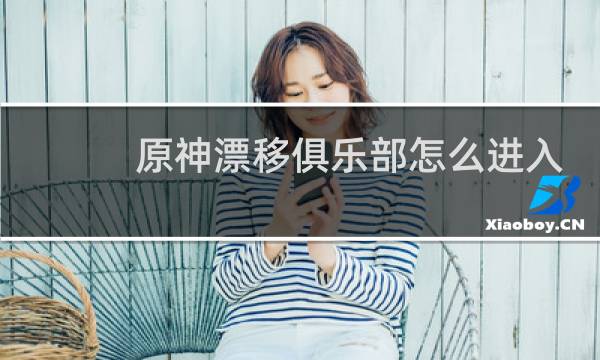 原神漂移俱乐部怎么进入