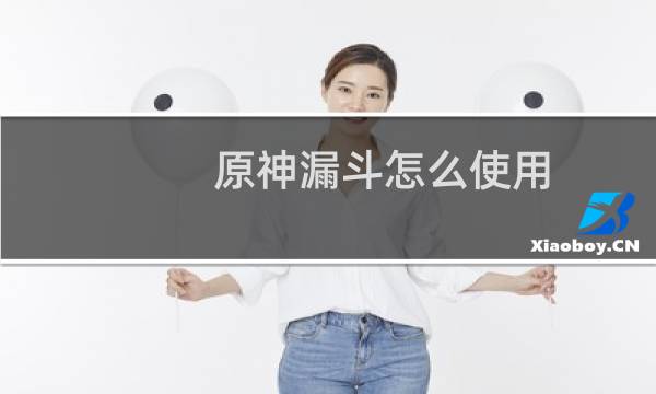 原神漏斗怎么使用