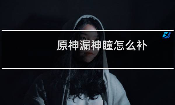 原神漏神瞳怎么补