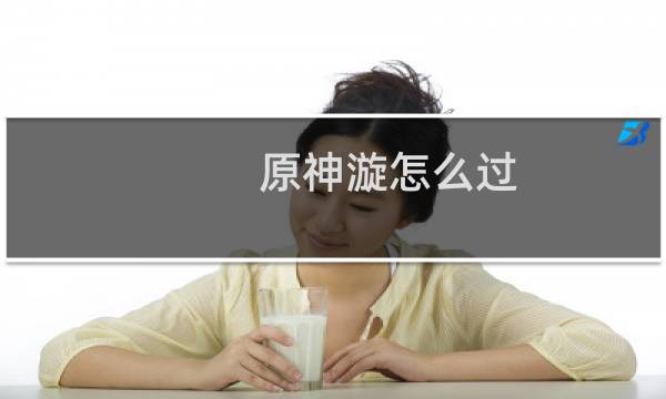 原神漩怎么过