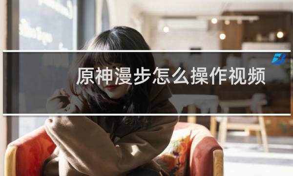 原神漫步怎么操作视频