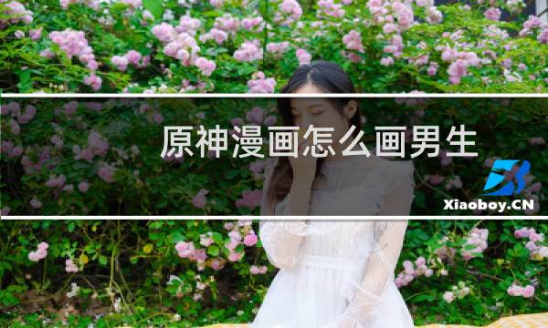 原神漫画怎么画男生