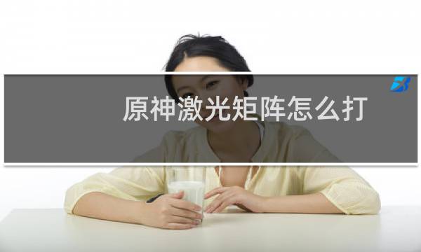 原神激光矩阵怎么打