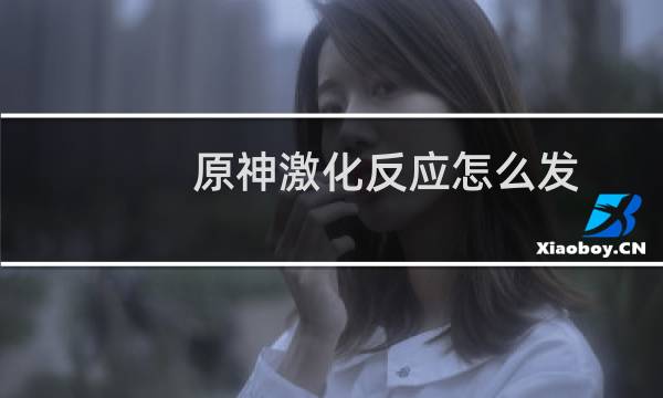 原神激化反应怎么发