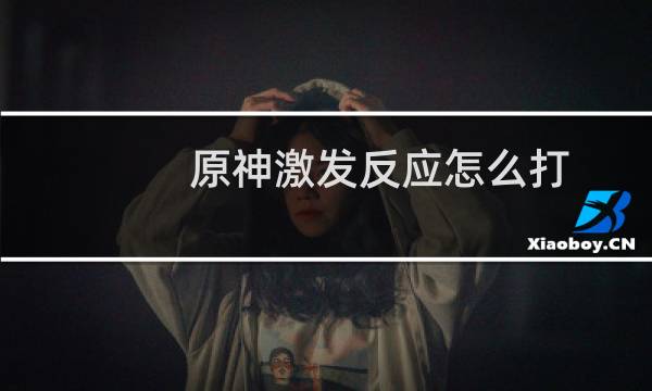 原神激发反应怎么打