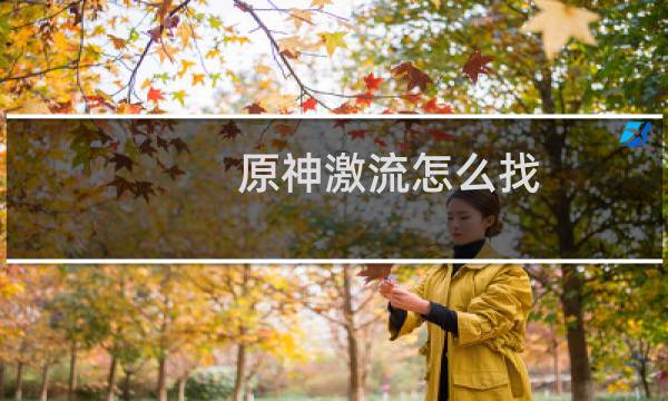 原神激流怎么找