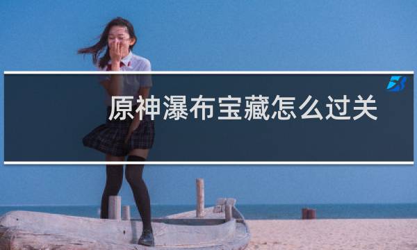 原神瀑布宝藏怎么过关