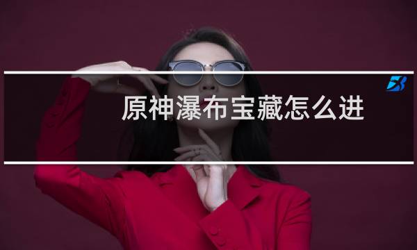 原神瀑布宝藏怎么进