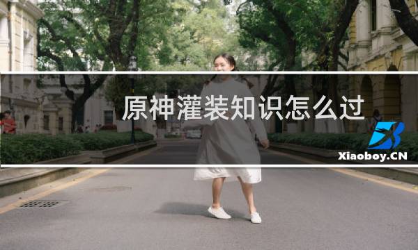 原神灌装知识怎么过