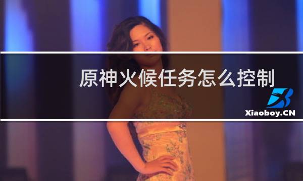 原神火候任务怎么控制