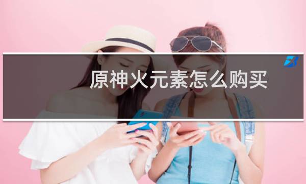 原神火元素怎么购买