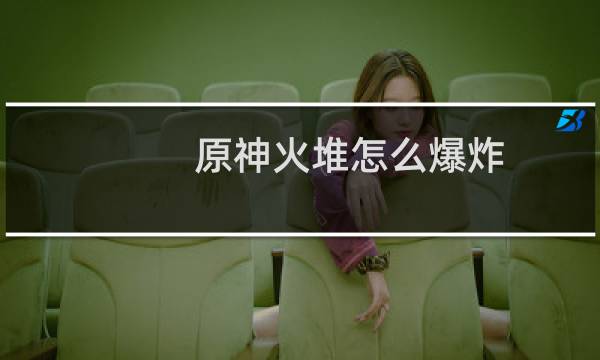 原神火堆怎么爆炸