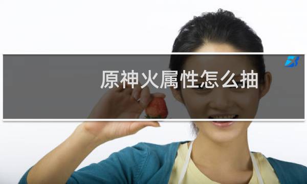 原神火属性怎么抽