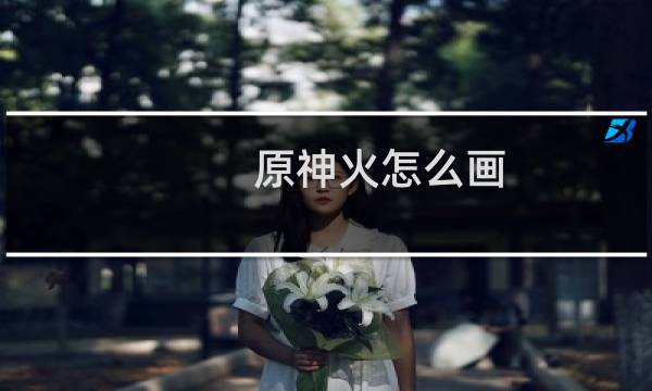 原神火怎么画