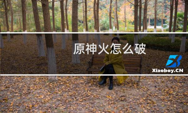 原神火怎么破