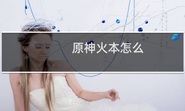 原神火本怎么