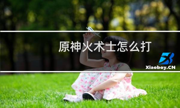 原神火术士怎么打