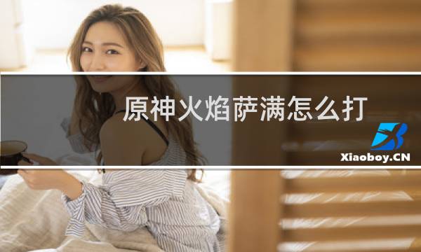 原神火焰萨满怎么打