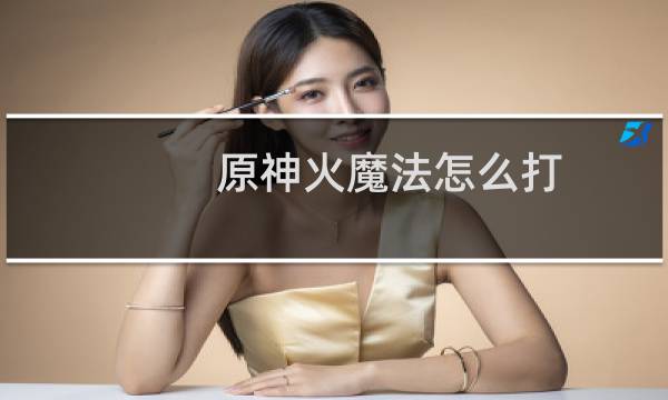 原神火魔法怎么打