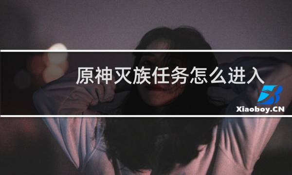 原神灭族任务怎么进入