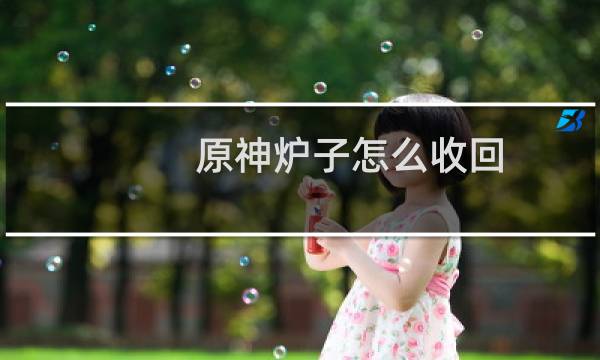 原神炉子怎么收回