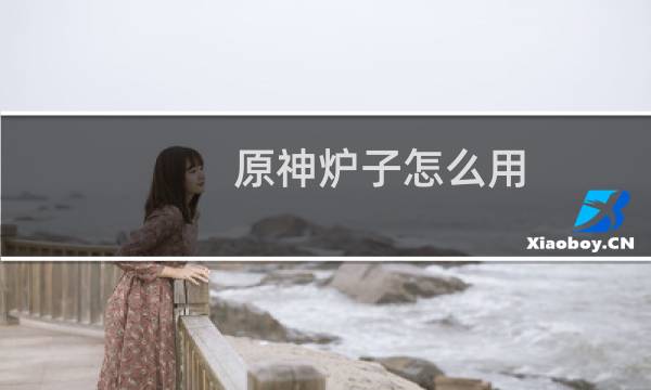 原神炉子怎么用