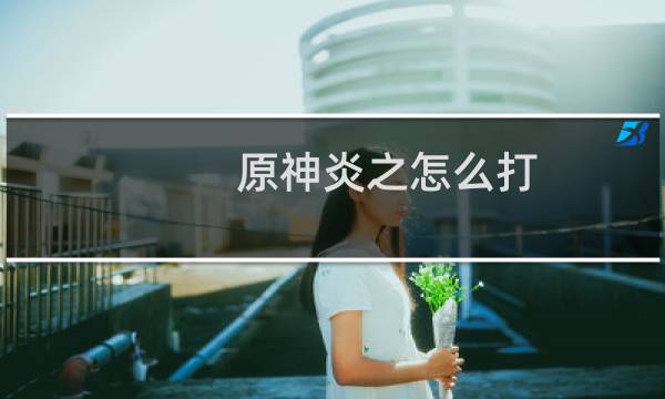 原神炎之怎么打