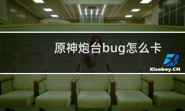 原神炮台bug怎么卡