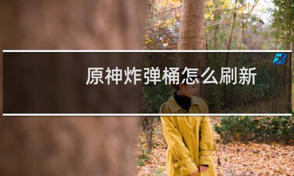 原神炸弹桶怎么刷新