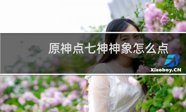 原神点七神神象怎么点