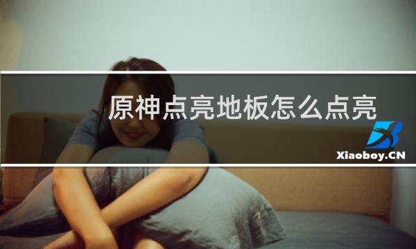 原神点亮地板怎么点亮