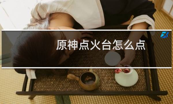 原神点火台怎么点