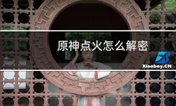 原神点火怎么解密