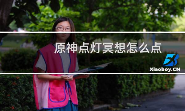 原神点灯冥想怎么点