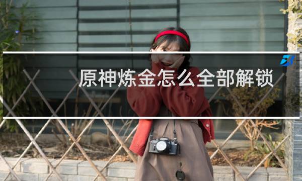 原神炼金怎么全部解锁