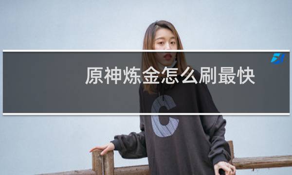 原神炼金怎么刷最快
