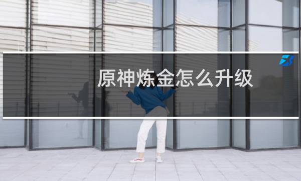 原神炼金怎么升级