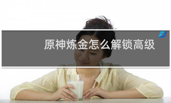 原神炼金怎么解锁高级