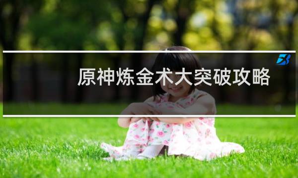 原神炼金术大突破攻略