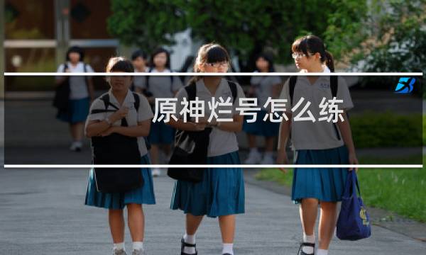原神烂号怎么练