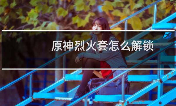 原神烈火套怎么解锁