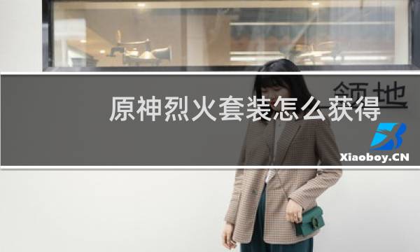 原神烈火套装怎么获得