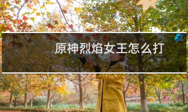 原神烈焰女王怎么打
