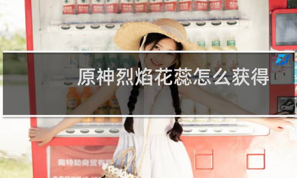 原神烈焰花蕊怎么获得