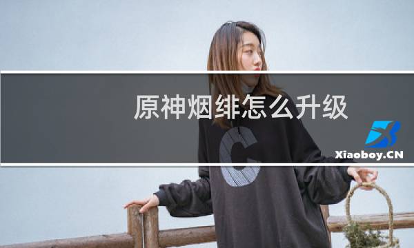 原神烟绯怎么升级